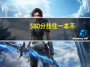 580分挂住一本不