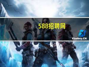 588招聘网（528招聘网简介）
