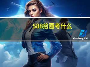 588绘画考什么