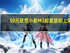 59元 联想小新M3轻音鼠标上架：4档DPI可调