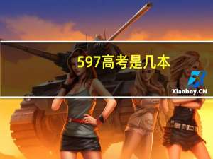 597高考是几本