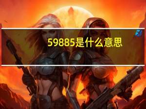 59885是什么意思