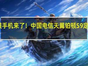 5G卫星双模手机来了！中国电信天翼铂顿S9定档11月10日发布