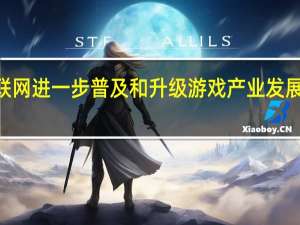 5G时代移动互联网进一步普及和升级游戏产业发展也必将迎来新的局面