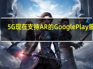 5G现在支持AR的Google Play服务