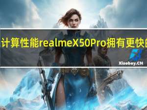 5G网速和计算性能realme X50 Pro拥有更快的屏幕刷新速度