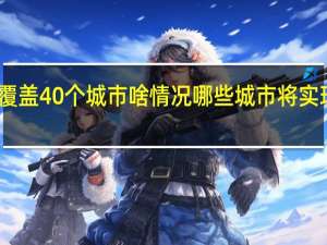 5G覆盖40个城市啥情况哪些城市将实现5G覆盖