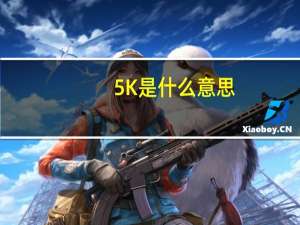 5K是什么意思