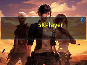 5KPlayer(超清视频播放器) V5.7.0.0 官方版（5KPlayer(超清视频播放器) V5.7.0.0 官方版功能简介）