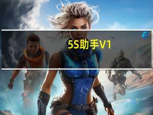 5S助手 V1.0 免费版（5S助手 V1.0 免费版功能简介）