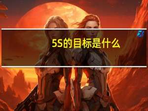 5S的目标是什么，怎样才能做好5S