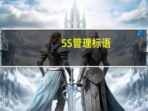 5S管理标语
