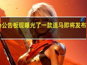5ch公告板现曝光了一款适马即将发布14mmF1.4DGDN|Art镜头