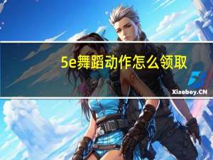 5e舞蹈动作怎么领取