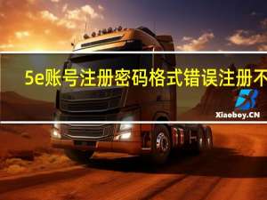 5e账号注册密码格式错误注册不了（谁有ewsa5 5的注册码  跪求一枚）
