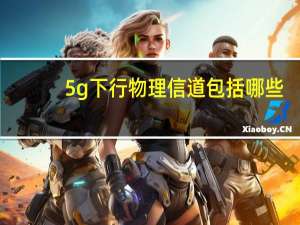 5g下行物理信道包括哪些