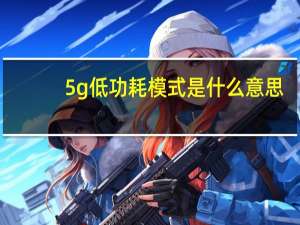 5g低功耗模式是什么意思