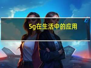 5g在生活中的应用