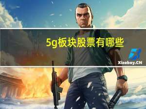 5g板块股票有哪些