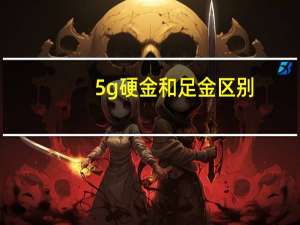 5g硬金和足金区别