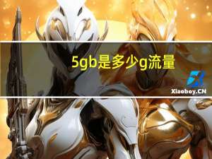 5gb是多少g流量