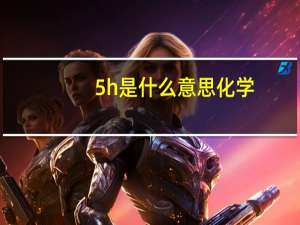 5h是什么意思化学