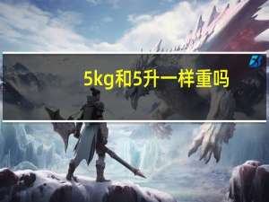 5kg和5升一样重吗.html