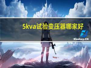 5kva试验变压器哪家好
