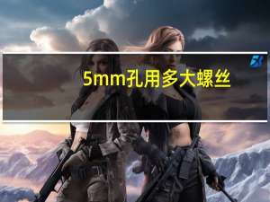 5mm孔用多大螺丝