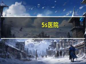 5s医院(医院5s管理是什么)