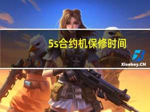 5s合约机保修时间（5s合约机）