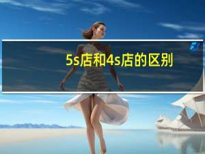 5s店和4s店的区别