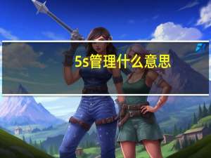 5s管理什么意思