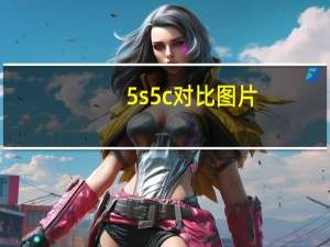 5s5c对比图片（5s5c）