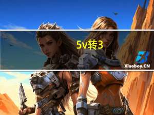 5v转3。3v电路