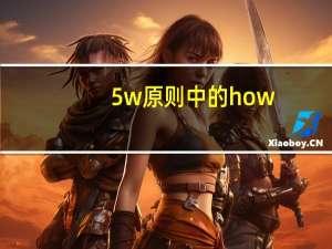 5w原则中的how（5W原则的内容是什么）