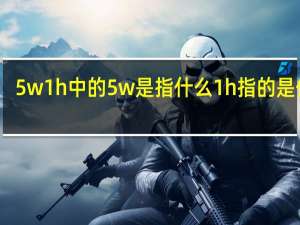 5w1h中的5w是指什么1h指的是什么