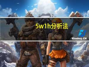 5w1h分析法（5w1h）