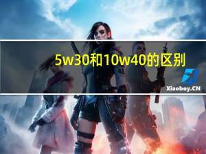 5w30和10w40的区别