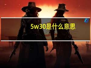 5w30是什么意思（5w 30机油是什么意思）