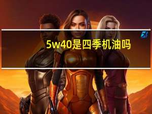 5w40是四季机油吗