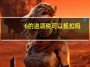 6%的进项税可以抵扣吗