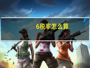6%税率怎么算