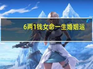 6两1钱女命一生婚姻运