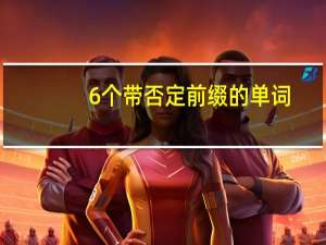 6个带否定前缀的单词