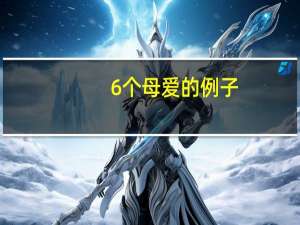 6个母爱的例子