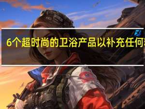 6个超时尚的卫浴产品 以补充任何粉房
