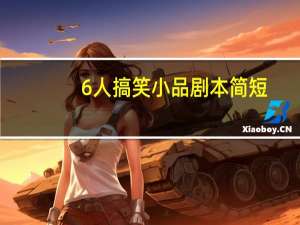 6人搞笑小品剧本简短