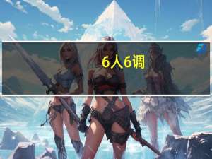6人6调？潘展乐说会有下次继续合唱的机会