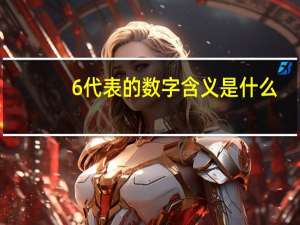 6代表的数字含义是什么